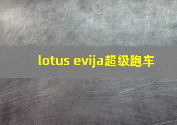 lotus evija超级跑车